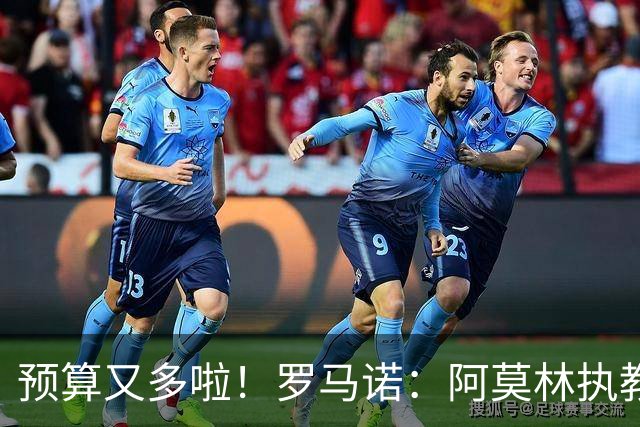预算又多啦！罗马诺：阿莫林执教米兰，让曼联省下900万镑补偿金